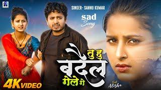 तु‌ हु बदैल गेले गे | Sannu Kumar Maithili Song 2024 | Tu Hu Badail Gele Ge | Maithili Song