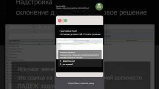 Склонение должностей в Excel  Надстройка #excel #надстройка #склонениедолжностей