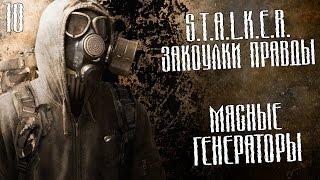 S.T.A.L.K.E.R.: Закоулки правды Прохождение На Русском #10 — МЯСНЫЕ ГЕНЕРАТОРЫ