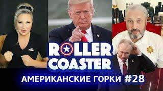 УЛЬТИМАТУМ ТРАМПА  АМЕРИКАНСКИЕ ГОРКИ #28 | Гари Табах и Мария Максакова