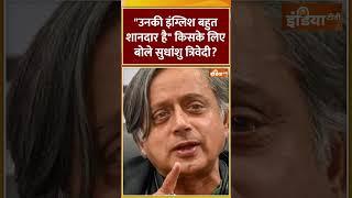 "उनकी इंग्लिश बहुत शानदार है" किसके लिए बोले  #sudhanshutrivedi? #sudhanshu #shorts #shashitharoor