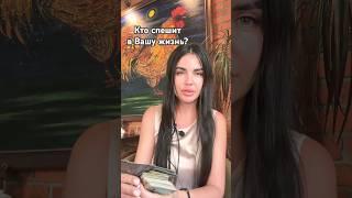 КТО СПЕШИТ В ВАШУ ЖИЗНЬ? #будущиймужтаро #тароотношения