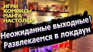 ЧЕМ СЕБЯ РАЗВЛЕЧЬ на выходных ? Во что поиграть и что почитать ?