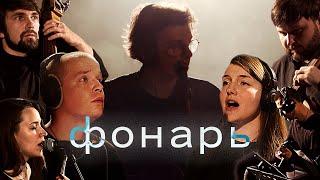 Бонд с кнопкой – Фонарь (Live Music Video 2023)