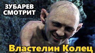 ЗУБАРЕВ СМОТРИТ «ВЛАСТЕЛИН КОЛЕЦ» | ЛУЧШЕЕ С ПРОСМОТРА