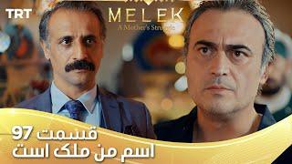 Esme Man Malekk Ep97 | قسمت 97 اسم من ملک است