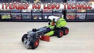 Грейдер из Lego Technic.