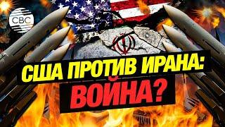 Вероятность войны между США и Ираном в ближайшее время остается низкой