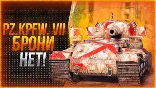 Pz.Kpfw VII - Как играть ,если он не танкует ? (гайд)