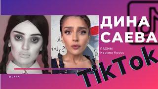 Дина Саева (@dina) ТикТок / под Водой / с Сестрой / с Рахимом / Нутелла / Лучшее 2020