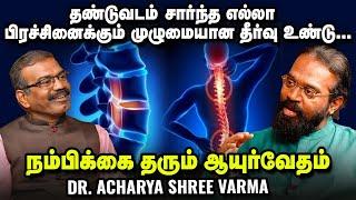 முதுகுத்தண்டு பிரச்சினையா? வர்ம சிகிச்சை தான் ஒரே தீர்வு! - Dr. Acharya Shree Varma