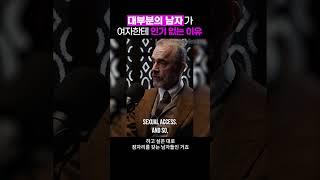 당신이 여자친구가 없는 이유 | 조던 피터슨