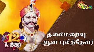 புலித்தேவர் வரலாறு | 12 Tucker | Adithya TV