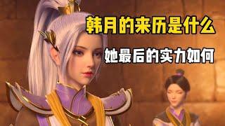 斗破苍穹   韩月的来历是什么，她最后的实力如何