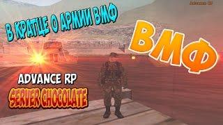 Advance RP #1 | Армия ВМФ