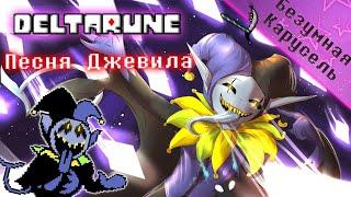 Deltarune - Песня Джевила «Безумная карусель»