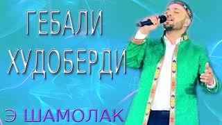 ГЕБАЛИ-ХУДОБЕРДИ***Э ШАМОЛАК...