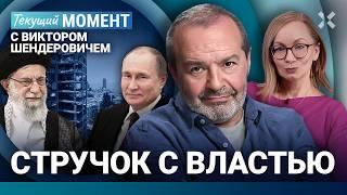 ШЕНДЕРОВИЧ: Бессмертие Путина. Война Израиля с Ираном. Мальчик и Вечный огонь. Стручок с властью