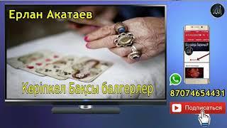 Ерлан Акатаев.,,,, Корипкел .Баксы. Балгер .