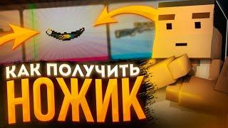 КАК БЫСТРО ПОЛУЧИТЬ СЕКРЕТНЫЙ НОЖ В БЛОК СТРАЙК!? || СПОСОБЫ ПОЛУЧЕНИЯ! || Block Strike