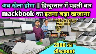 अब खेला होगा || हिन्दुस्तान में पहली बार  mackbook का इतना बड़ा खजाना || Second hand laptop in Patna