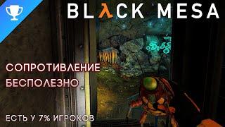 Выполняем достижение "Сопротивление бесполезно " в Black Mesa  Futile Resistance