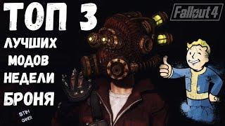 Fallout 4: ТОП 3 Лучших Мода Недели  Броня