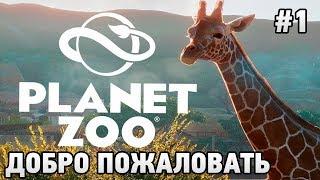 Planet Zoo #1 Добро пожаловать (черепахи)