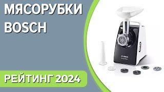 ТОП—7. Лучшие мясорубки Bosch. Рейтинг 2024 года!