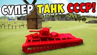 ОГРОМНЫЙ СОВЕТСКИЙ СУПЕР ТАНК! ПРОХОЖДЕНИЕ TOTAL TANK SIMULATOR DEMO 4! КАМПАНИЯ ЗА СССР #2!