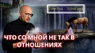 Что со мной не так в отношениях | притча | психология отношений | Владимир Науменко