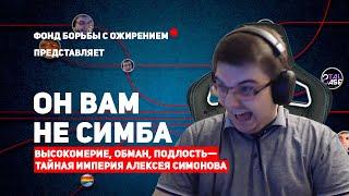 ОН ВАМ НЕ SIMBA - РАЗОБЛАЧЕНИЕ СИМБЫ | stalcraft