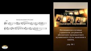 Интонационно-слуховое упражнение В. В. Кирюшина №1