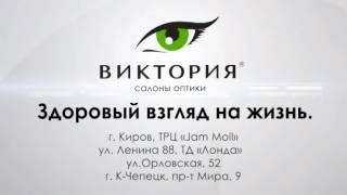 Адреса салонов оптики Виктория в городе Кирове