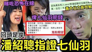 潘紹聰指證七仙魚啦！佢呃左你「付費會員」好多錢！有說話同你講！黃大仙叫你「唔好導人迷信」 九龍城泰國預言家「叫你小心一個有D出名嘅女人」我哋知道你想改好~~相信你本性係好人 #恐怖在線