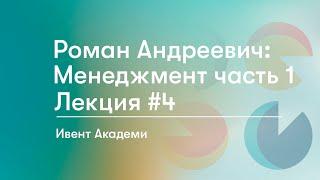 Ивент Академи | #4 Лекция по менеджменту часть 1: Роман Андреевич