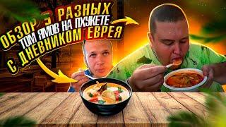 ВЫ УДИВИТЕСЬ ГДЕ САМЫЙ ВКУСНЫЙ ТОМ ЯМ НА ПХУКЕТЕ?! МОЩНЫЙ ОБЗОР РАЗНЫХ ТОМ ЯМОВ С ЕВРЕЕМ!