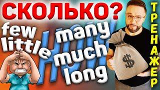 Тренажер 25. Much/many, little/few, how much?/many?/long? #SmartAlex100%English #английский язык