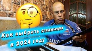 Как выбрать спиннинг в 2024 году. Современный дорогой и дешёвый спиннинг.