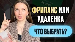 Удаленка или фриланс? Что выбрать новичку? УДАЛЕННАЯ РАБОТА БЕЗ ОПЫТА в 2024