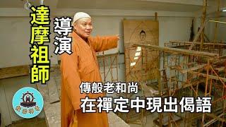 第一集：導演《達摩祖師傳》老和尚，在禪定中現出”意識不在範圍內”的精髓