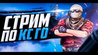 Играем в CS:GO С подписчиками | ONLY PRIME!!!