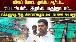 விஜய் போட்ட முக்கிய ஆர்டர்...150 டாக்டர்ஸ்.. இறங்கிய மருத்துவ டீம் | TVK Manadu | TVK Vijay