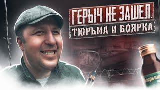 ГЕРЫЧ НЕ ЗАШЕЛ | Тюрьма и боярышник | Подруга наркоманка | Первый укол и сразу передоз | Алкоголизм