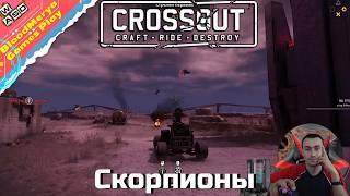 Большие чёрные скорпионы Кроссаут Crossout