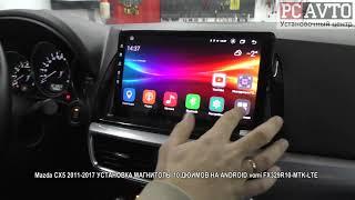 Mazda CX5 2011 2017 УСТАНОВКА МАГНИТОЛЫ 10 ДЮЙМОВ НА ANDROID vomi FX329R10 MTK LTE