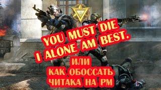 Как победить читера на Рейтинговом Матче  Warface