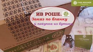 ИВ РОШЕ.Заказ по бланку и покупка из бутика