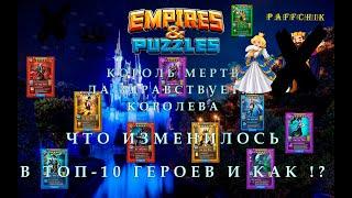 КОРОЛЬ УМЕР – ДА ЗДРАВСТВУЕТ… КОРОЛЕВА Empires&Puzzles КАК ИЗМЕНИЛСЯ ТОП ГЕРОЕВ Empires Puzzles