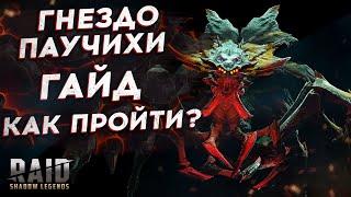 КАК ПРОЙТИ ГНЕЗДО ПАУЧИХИ 13-16-20-25? ГАЙД: ТАКТИКА, ЛУЧШИЕ ГЕРОИ, СОВЕТЫ. RAID SHADOW LEGENDS